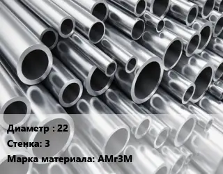 Труба алюминиевая 22 s=3 Марка: АМг3М